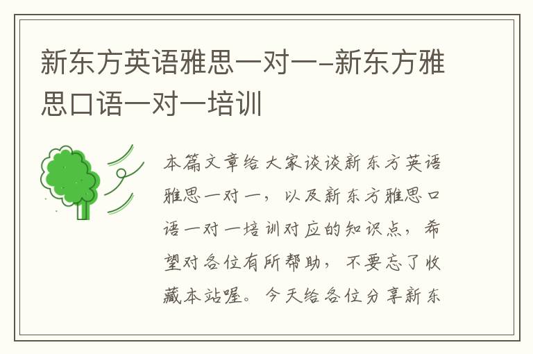 新东方英语雅思一对一-新东方雅思口语一对一培训