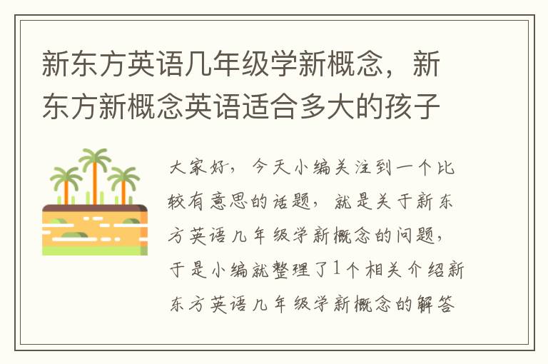 新东方英语几年级学新概念，新东方新概念英语适合多大的孩子学