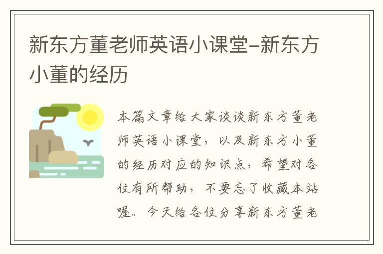 新东方董老师英语小课堂-新东方小董的经历