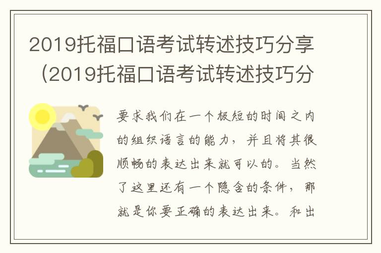 2019托福口语考试转述技巧分享（2019托福口语考试转述技巧分享视频）