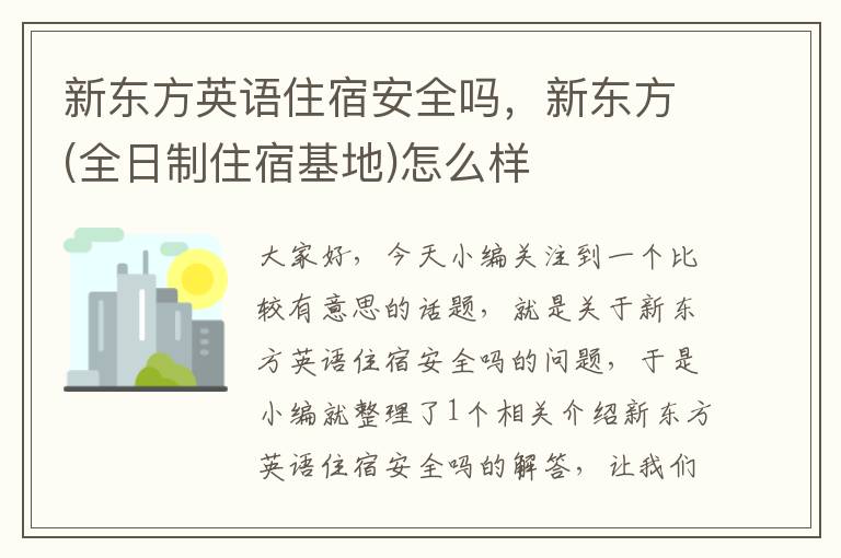 新东方英语住宿安全吗,新东方(全日制住宿基地)怎么样