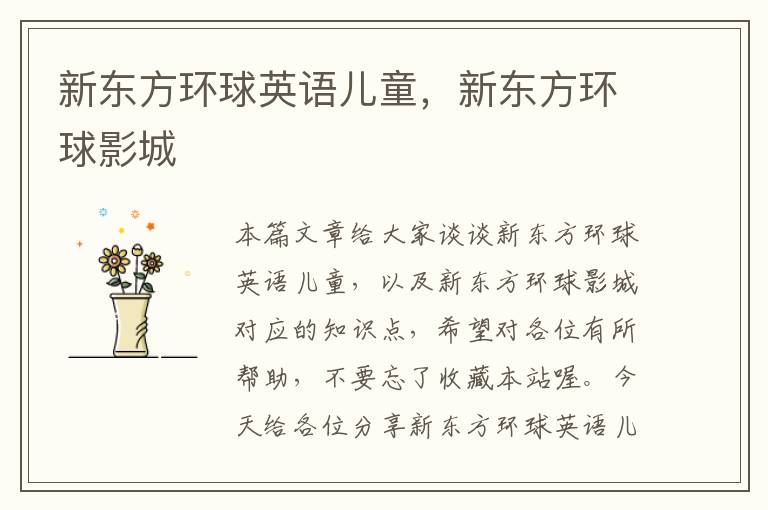 新东方环球英语儿童,新东方环球影城