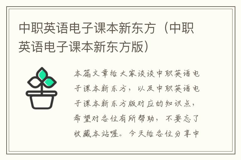 中职英语电子课本新东方（中职英语电子课本新东方版）