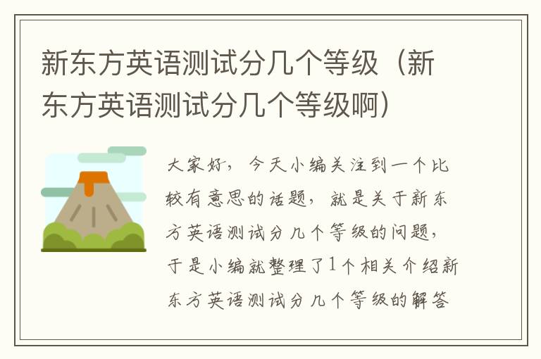 新东方英语测试分几个等级(新东方英语测试分几个等级啊)