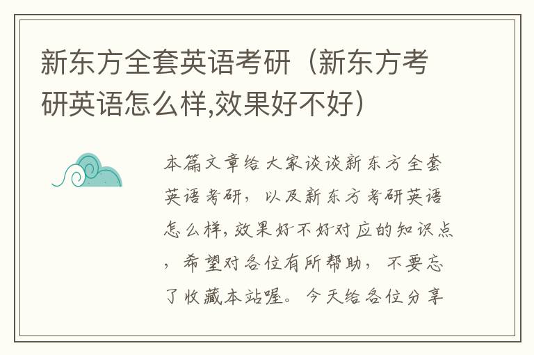 新东方全套英语考研（新东方考研英语怎么样,效果好不好）