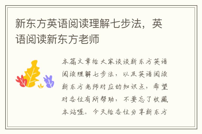 新东方英语阅读理解七步法，英语阅读新东方老师