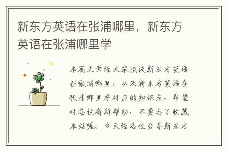 新东方英语在张浦哪里,新东方英语在张浦哪里学