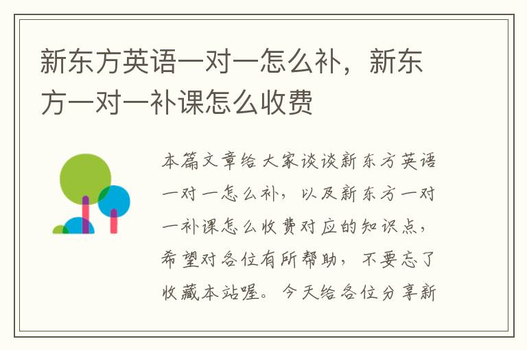 新东方英语一对一怎么补,新东方一对一补课怎么收费