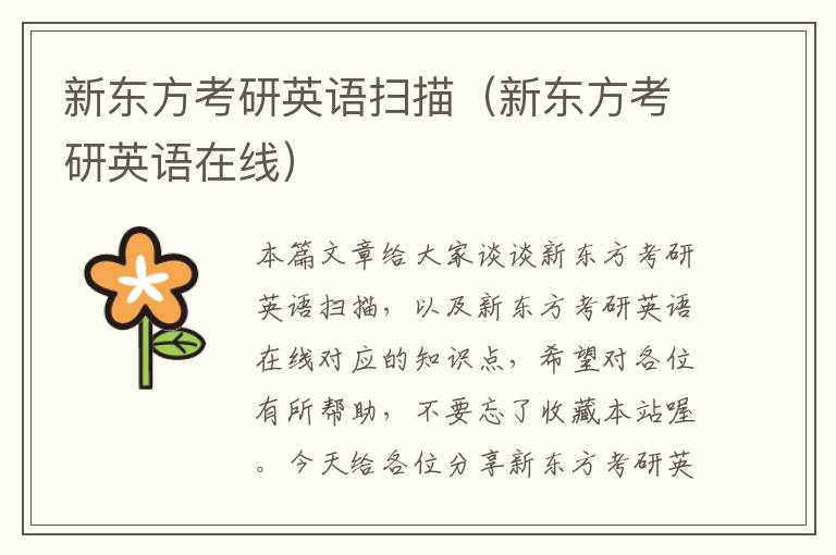 新东方考研英语扫描(新东方考研英语在线)