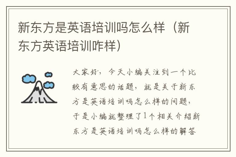 新东方是英语培训吗怎么样(新东方英语培训咋样)