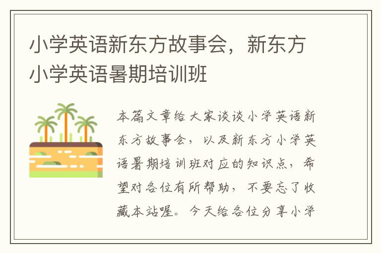 小学英语新东方故事会，新东方小学英语暑期培训班