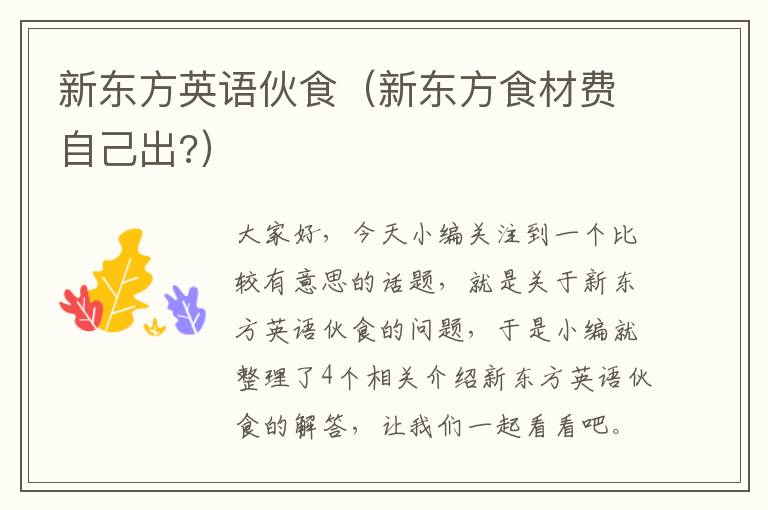 新东方英语伙食(新东方食材费自己出?)