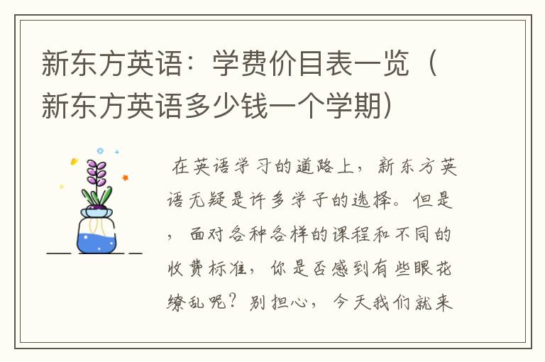 新东方英语：学费价目表一览（新东方英语多少钱一个学期）