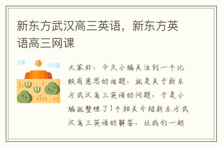 新东方武汉高三英语,新东方英语高三网课