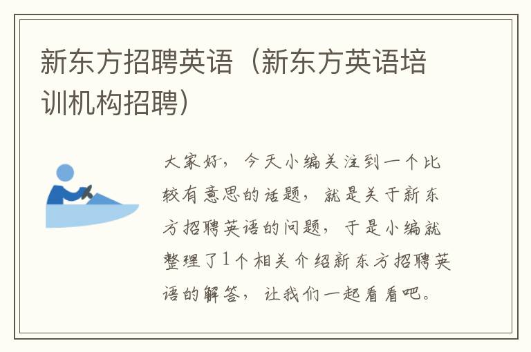 新东方招聘英语(新东方英语培训机构招聘)
