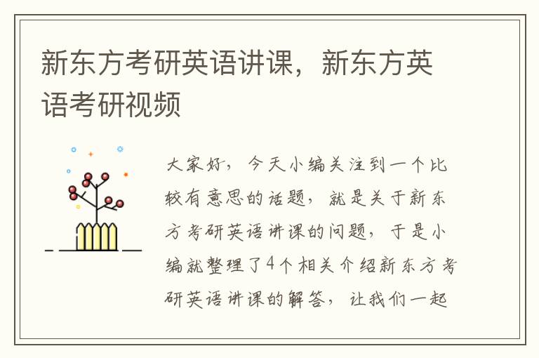 新东方考研英语讲课，新东方英语考研视频
