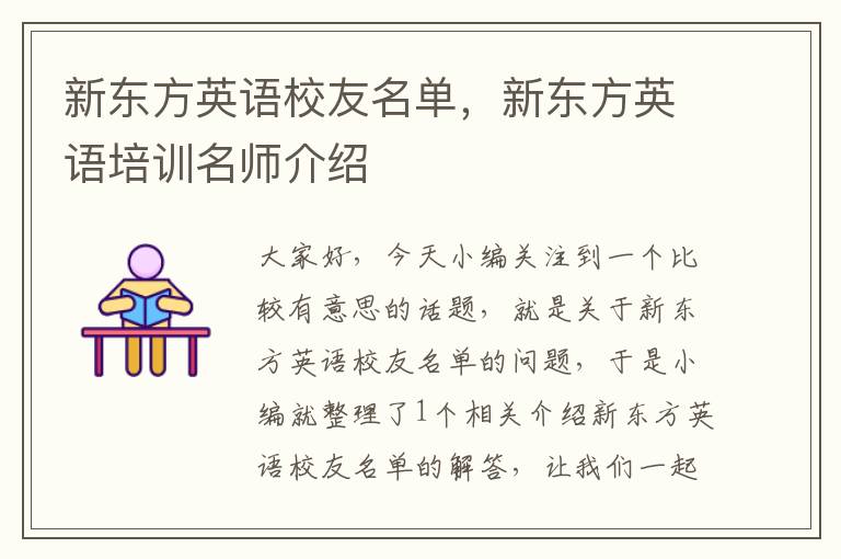 新东方英语校友名单,新东方英语培训名师介绍
