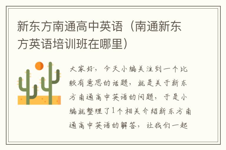 新东方南通高中英语（南通新东方英语培训班在哪里）