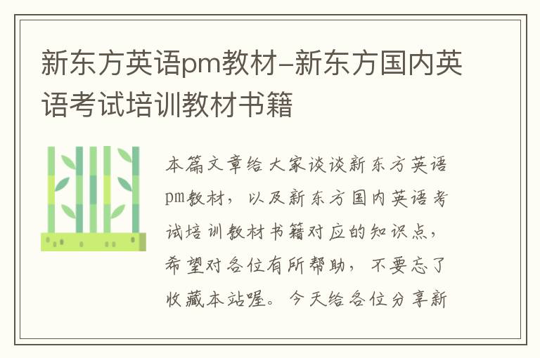 新东方英语pm教材-新东方国内英语考试培训教材书籍