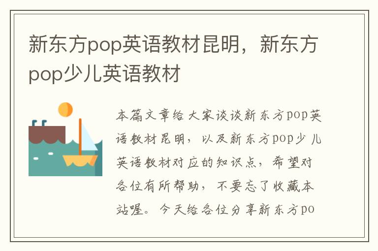 新东方pop英语教材昆明，新东方pop少儿英语教材