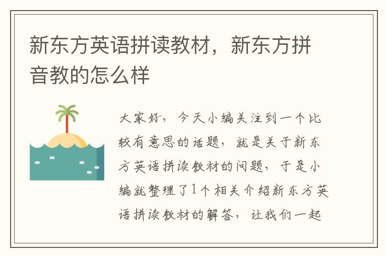 新东方英语拼读教材，新东方拼音教的怎么样