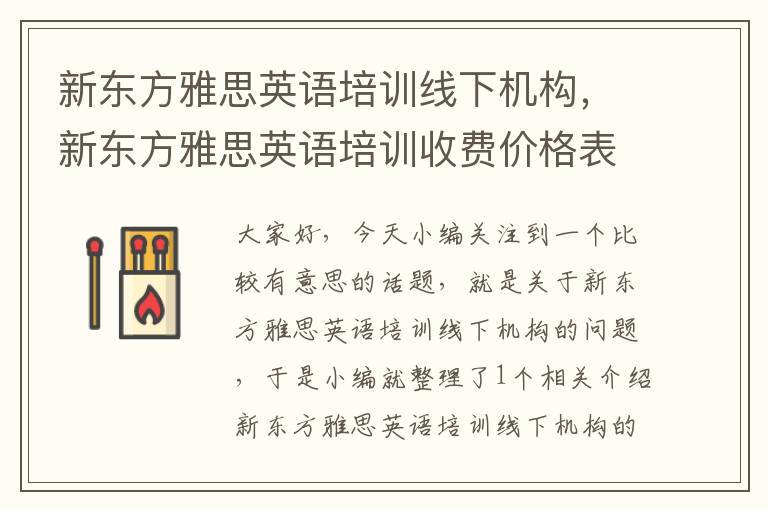 新东方雅思英语培训线下机构，新东方雅思英语培训收费价格表