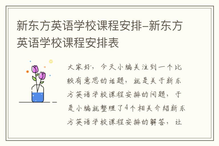 新东方英语学校课程安排-新东方英语学校课程安排表