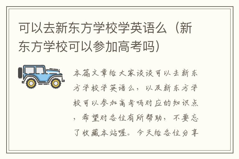 可以去新东方学校学英语么（新东方学校可以参加高考吗）