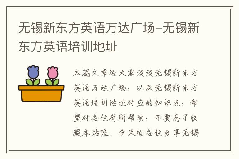 无锡新东方英语万达广场-无锡新东方英语培训地址