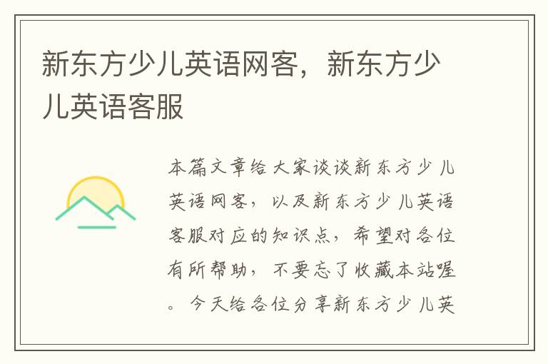 新东方少儿英语网客，新东方少儿英语客服