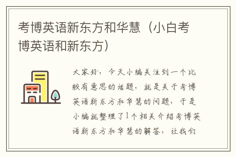 考博英语新东方和华慧（小白考博英语和新东方）