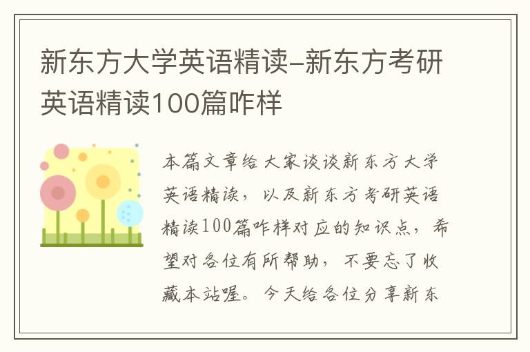 新东方大学英语精读-新东方考研英语精读100篇咋样