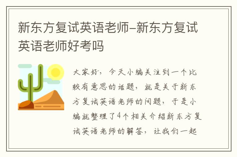 新东方复试英语老师-新东方复试英语老师好考吗