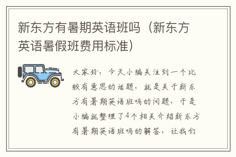 新东方有暑期英语班吗(新东方英语暑假班费用标准)