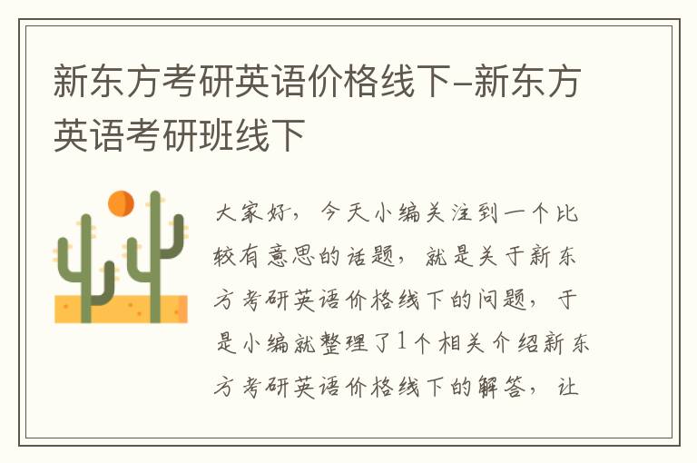 新东方考研英语价格线下-新东方英语考研班线下