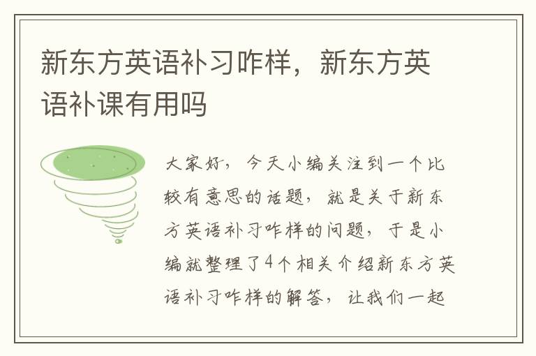 新东方英语补习咋样，新东方英语补课有用吗