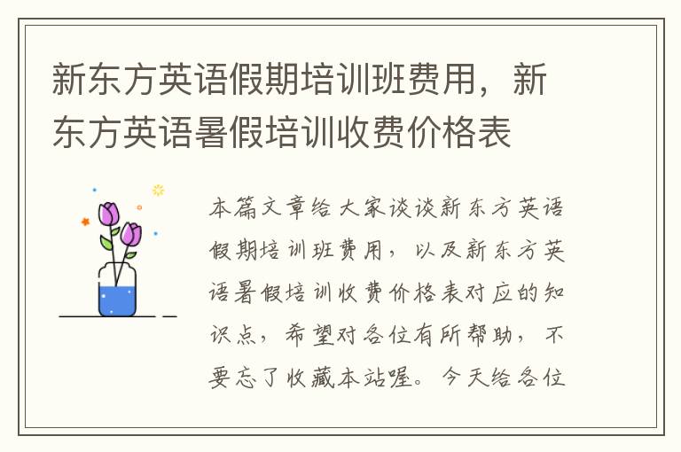 新东方英语假期培训班费用,新东方英语暑假培训收费价格表