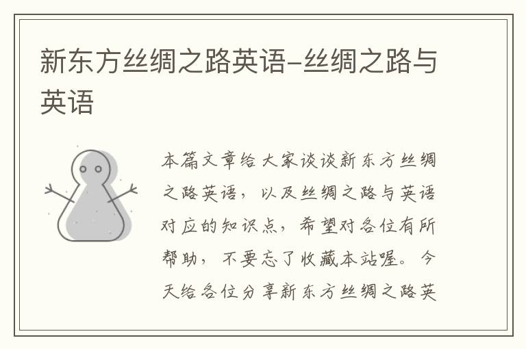 新东方丝绸之路英语-丝绸之路与英语
