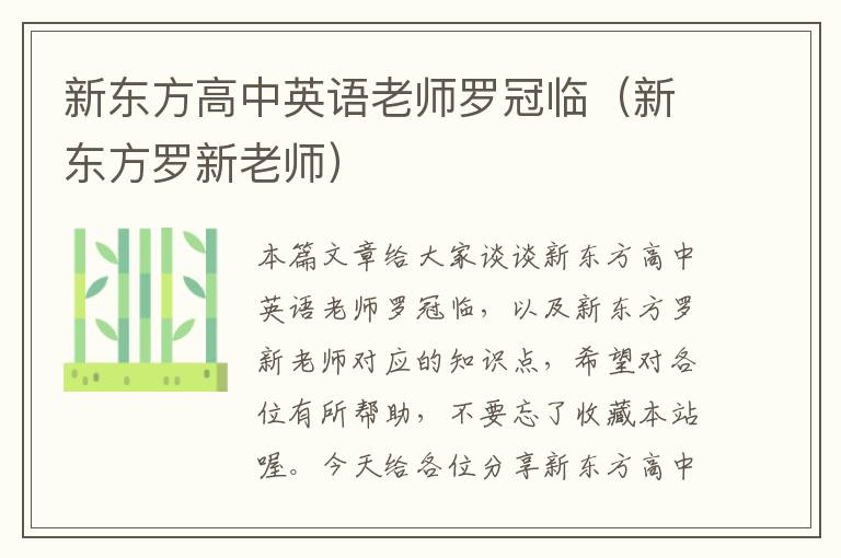 新东方高中英语老师罗冠临（新东方罗新老师）