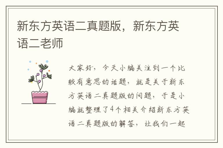 新东方英语二真题版，新东方英语二老师