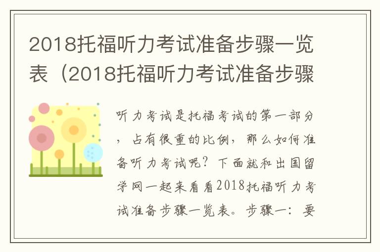 2018托福听力考试准备步骤一览表(2018托福听力考试准备步骤一览表图片)