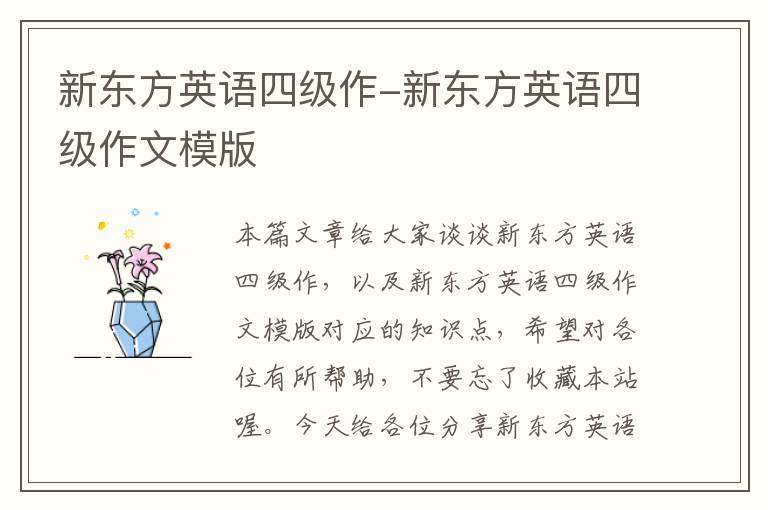 新东方英语四级作-新东方英语四级作文模版