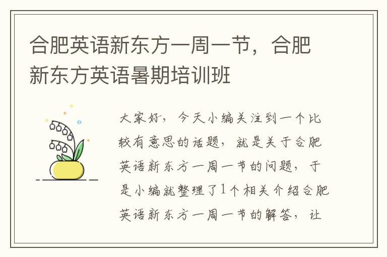 合肥英语新东方一周一节，合肥新东方英语暑期培训班