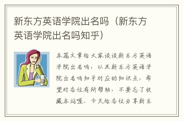新东方英语学院出名吗(新东方英语学院出名吗知乎)