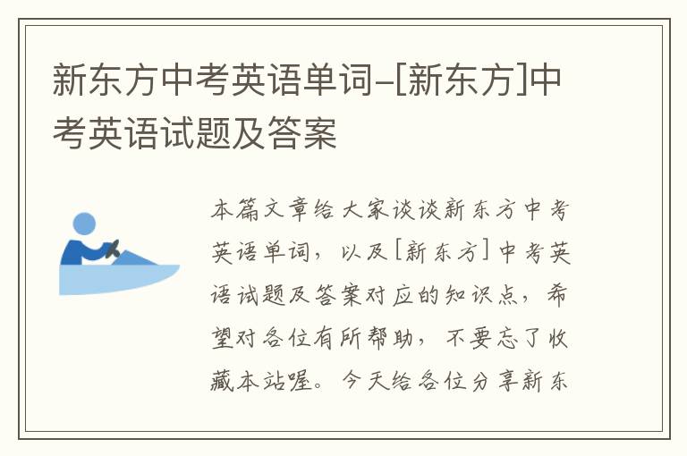 新东方中考英语单词-[新东方]中考英语试题及答案