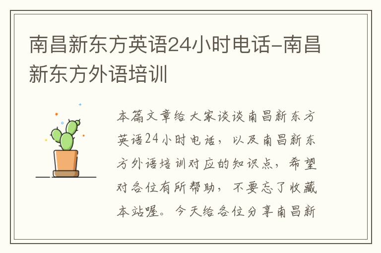 南昌新东方英语24小时电话-南昌新东方外语培训