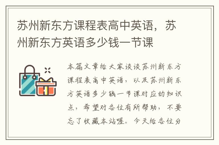 苏州新东方课程表高中英语，苏州新东方英语多少钱一节课
