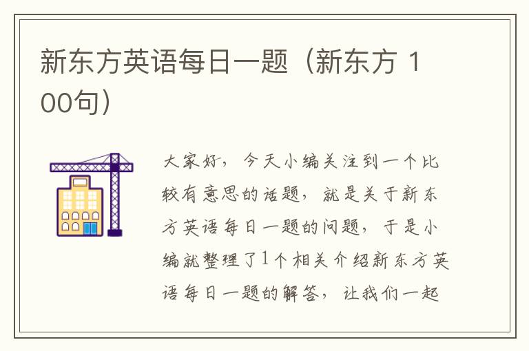 新东方英语每日一题（新东方 100句）