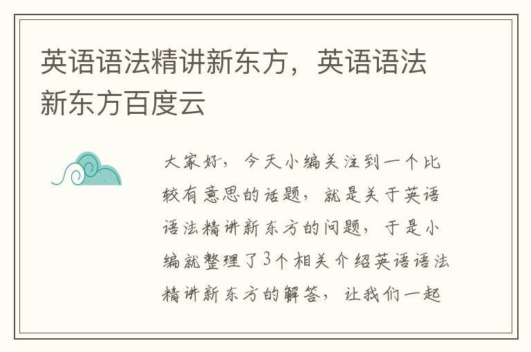 英语语法精讲新东方，英语语法新东方百度云