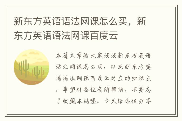 新东方英语语法网课怎么买,新东方英语语法网课百度云